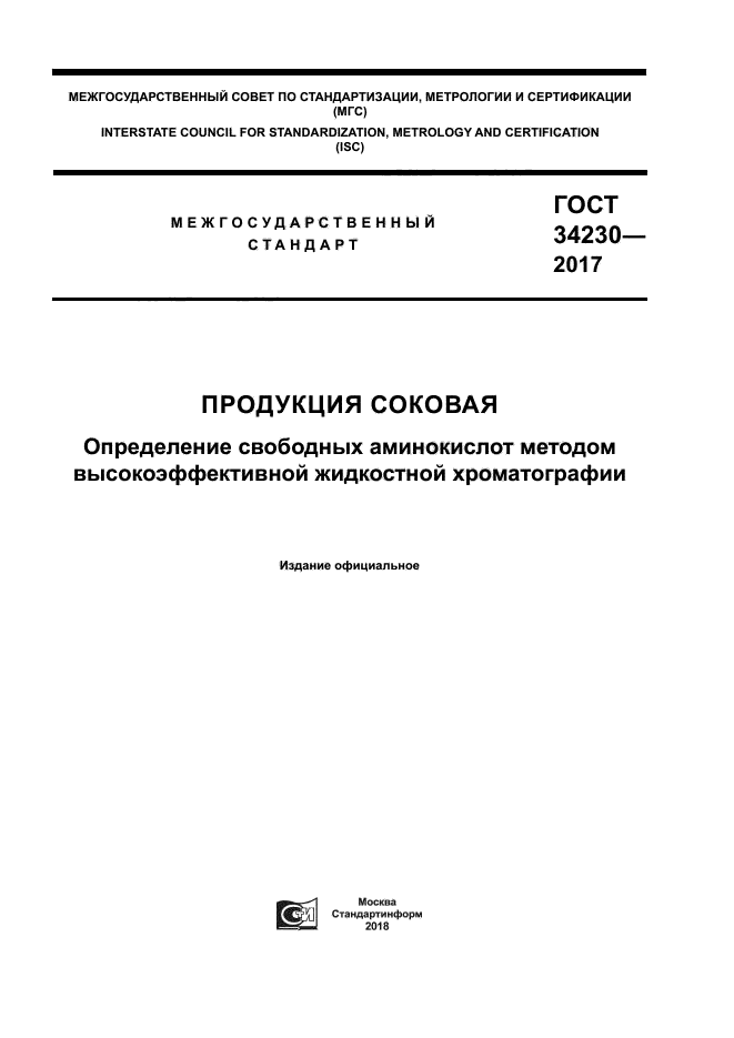 ГОСТ 34230-2017