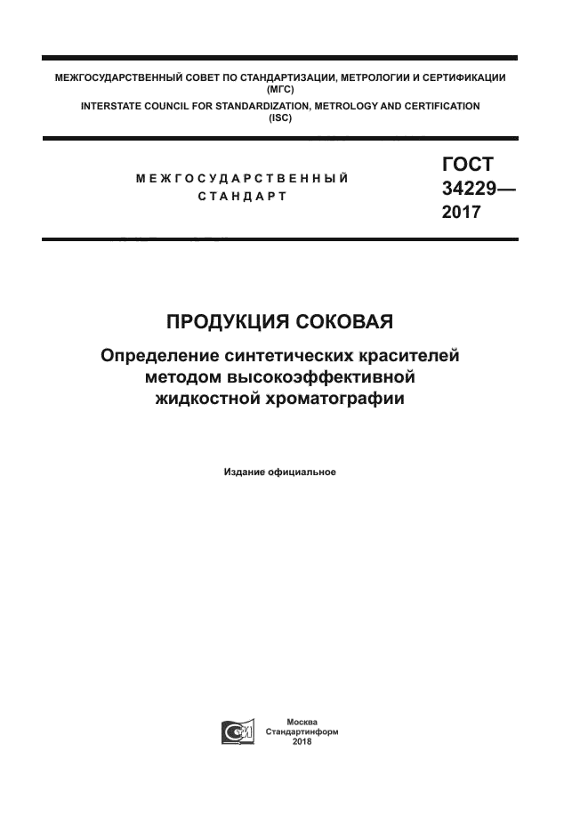 ГОСТ 34229-2017