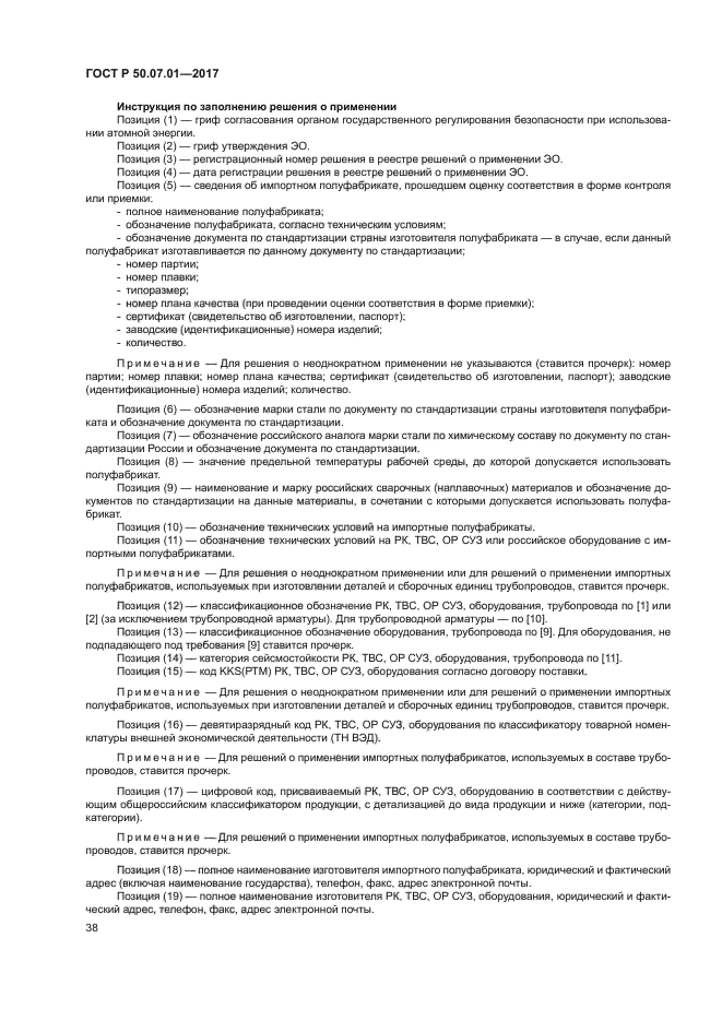 ГОСТ Р 50.07.01-2017