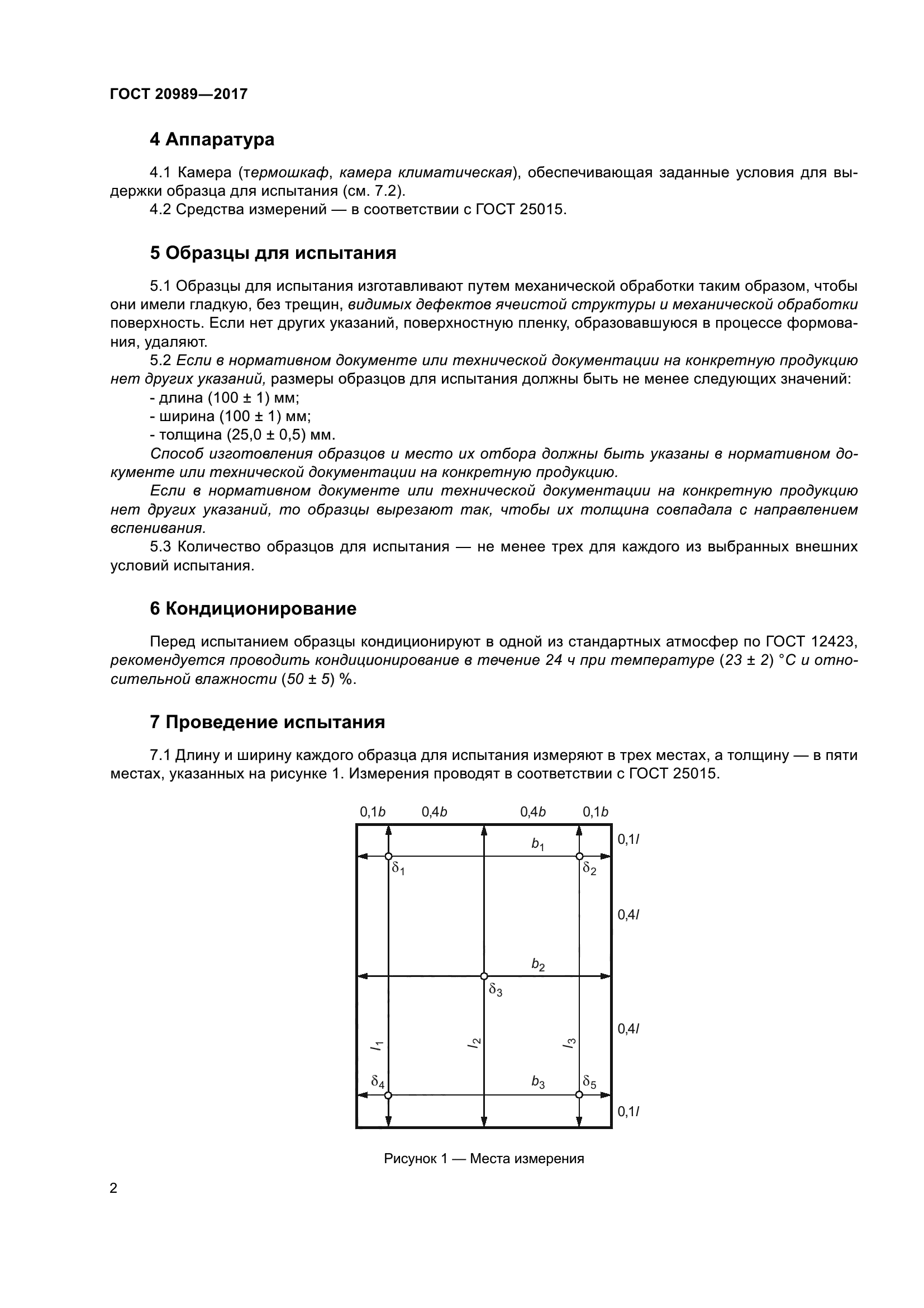 ГОСТ 20989-2017