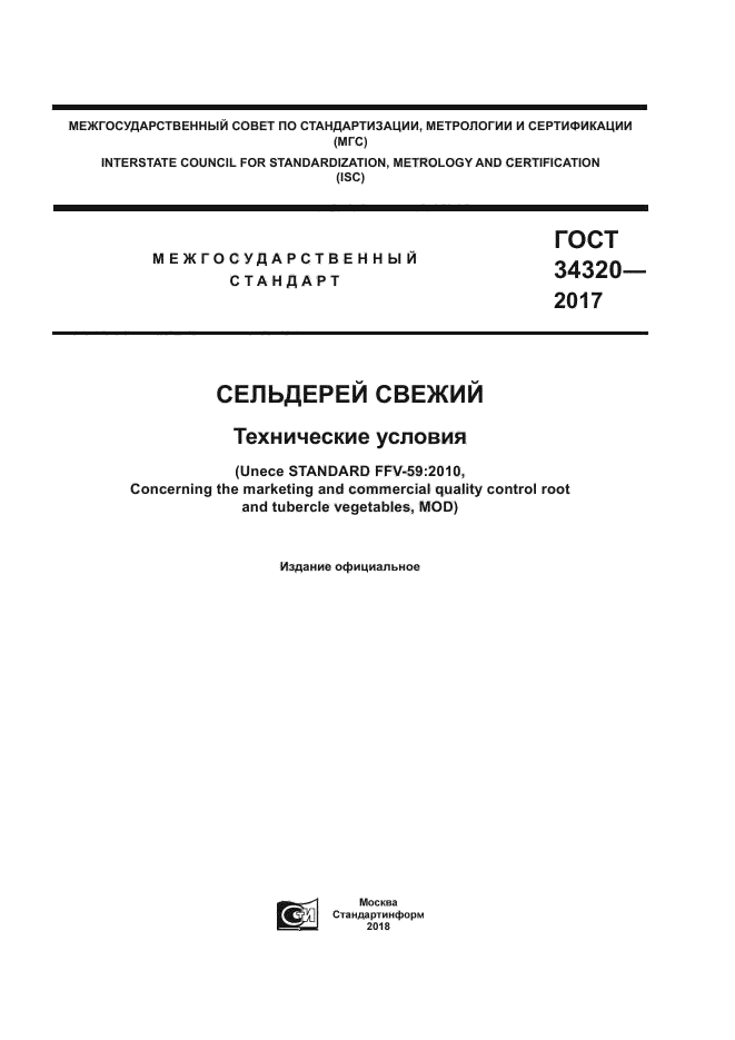 ГОСТ 34320-2017