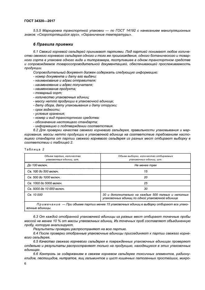 ГОСТ 34320-2017