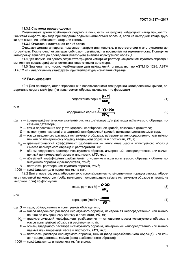 ГОСТ 34237-2017