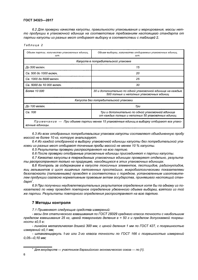 ГОСТ 34323-2017