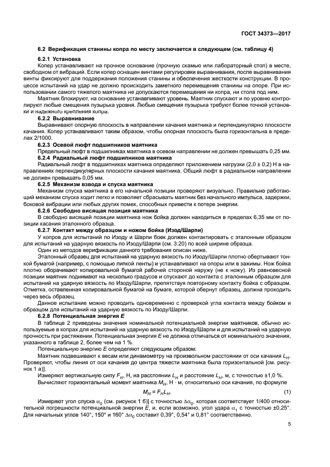 ГОСТ 34373-2017
