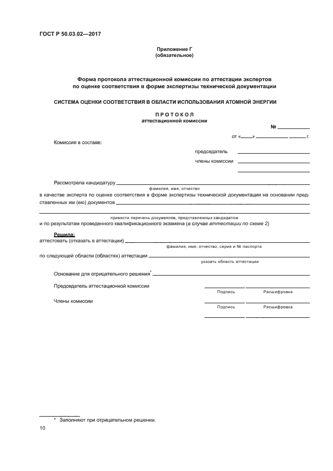 ГОСТ Р 50.03.02-2017