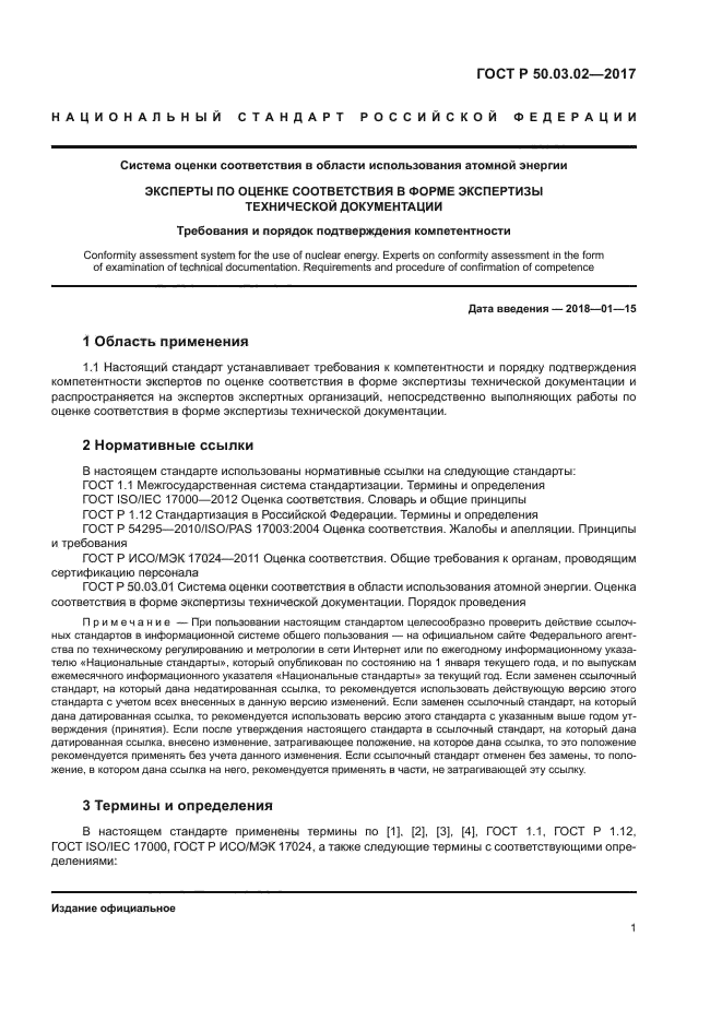 ГОСТ Р 50.03.02-2017