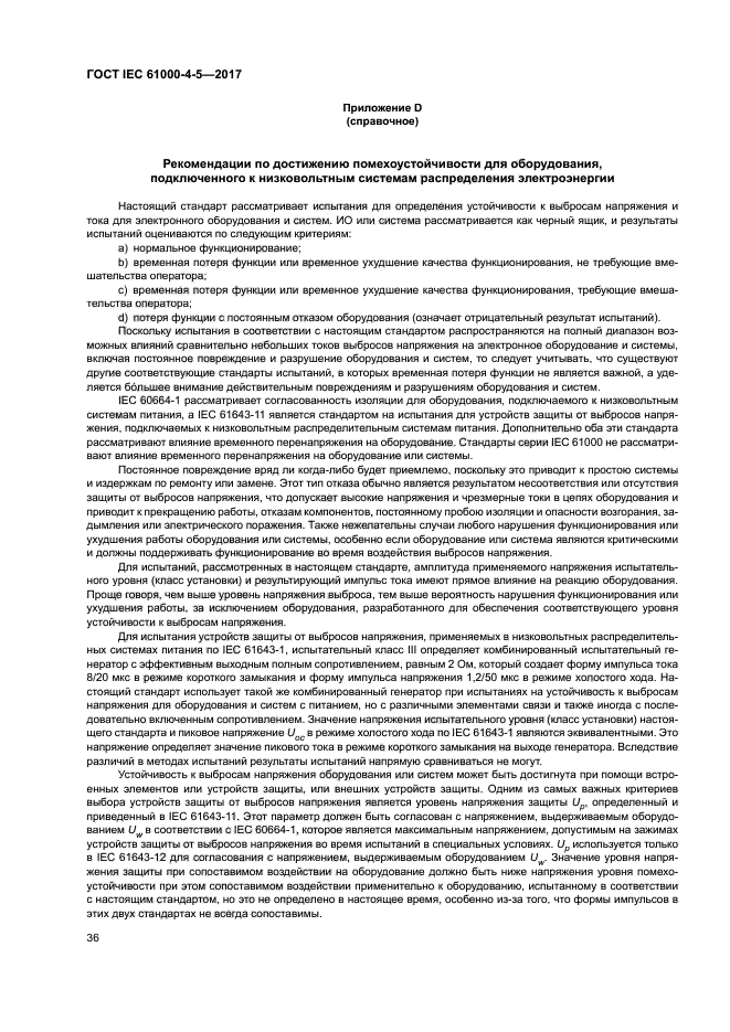 ГОСТ IEC 61000-4-5-2017