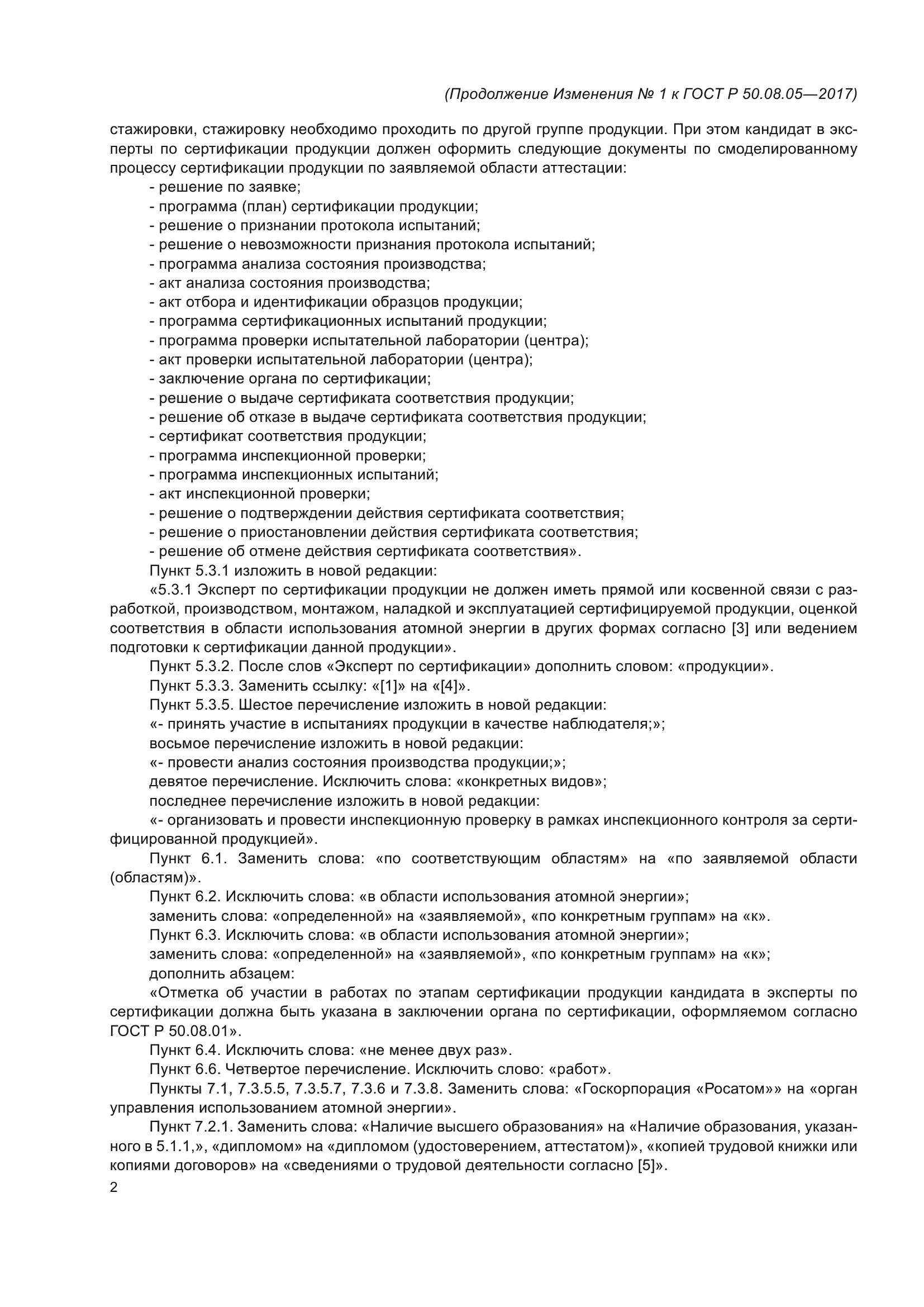 ГОСТ Р 50.08.05-2017