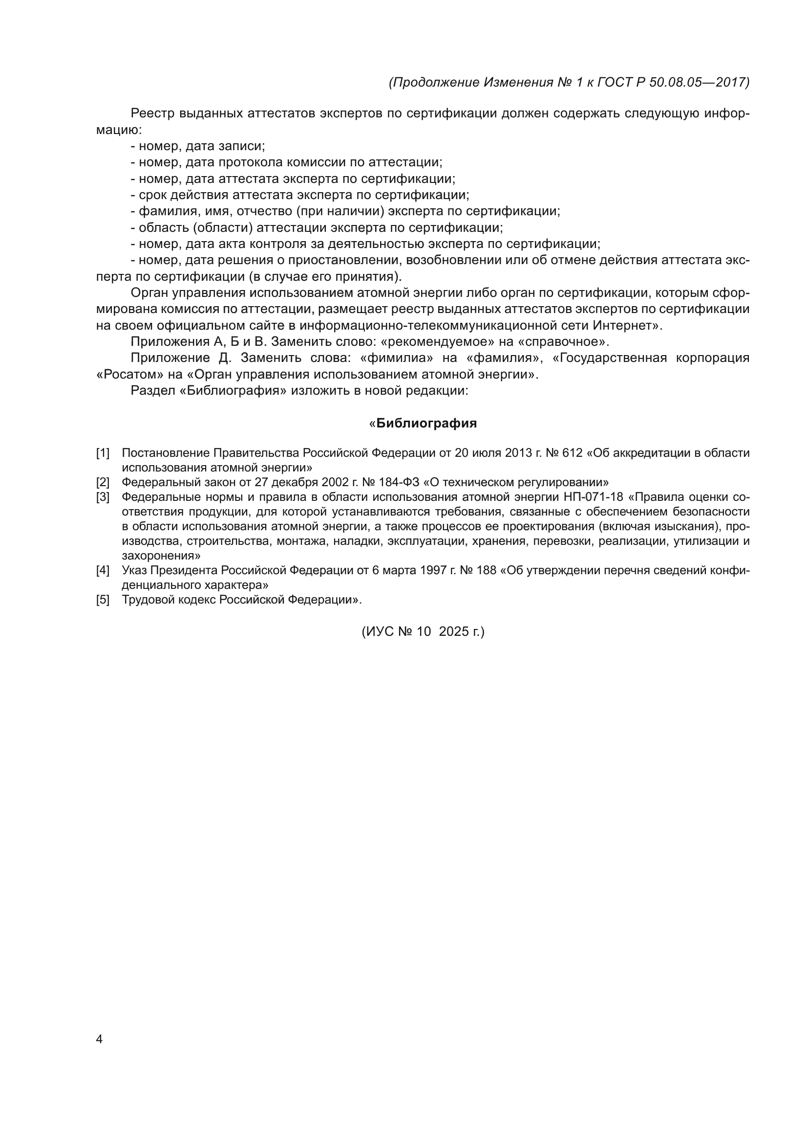 ГОСТ Р 50.08.05-2017