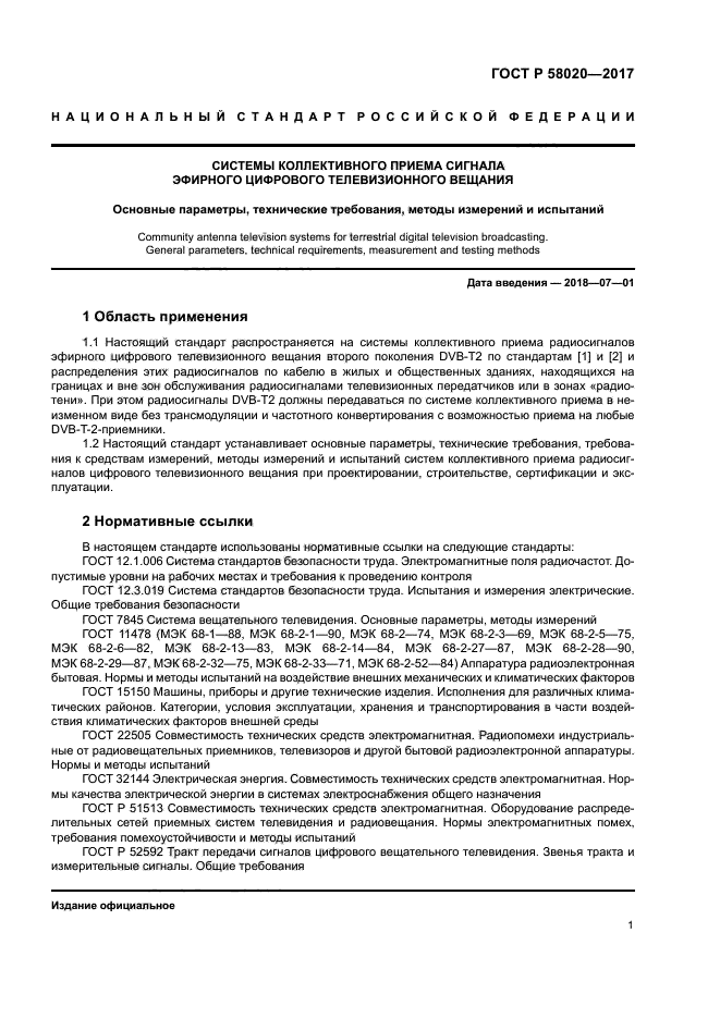 ГОСТ Р 58020-2017