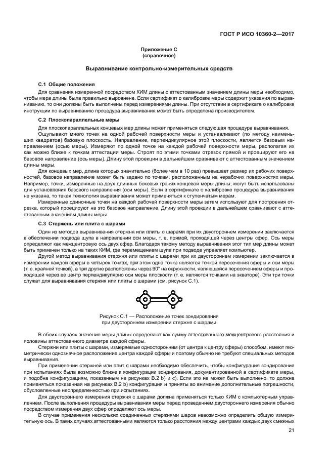 ГОСТ Р ИСО 10360-2-2017