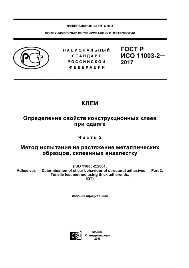 ГОСТ Р ИСО 11003-2-2017