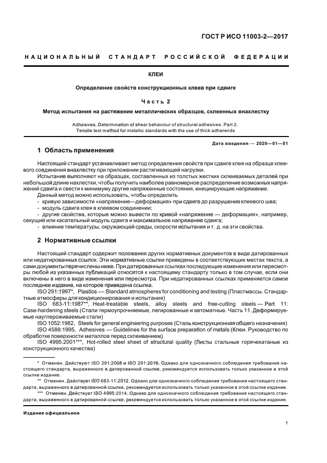 ГОСТ Р ИСО 11003-2-2017