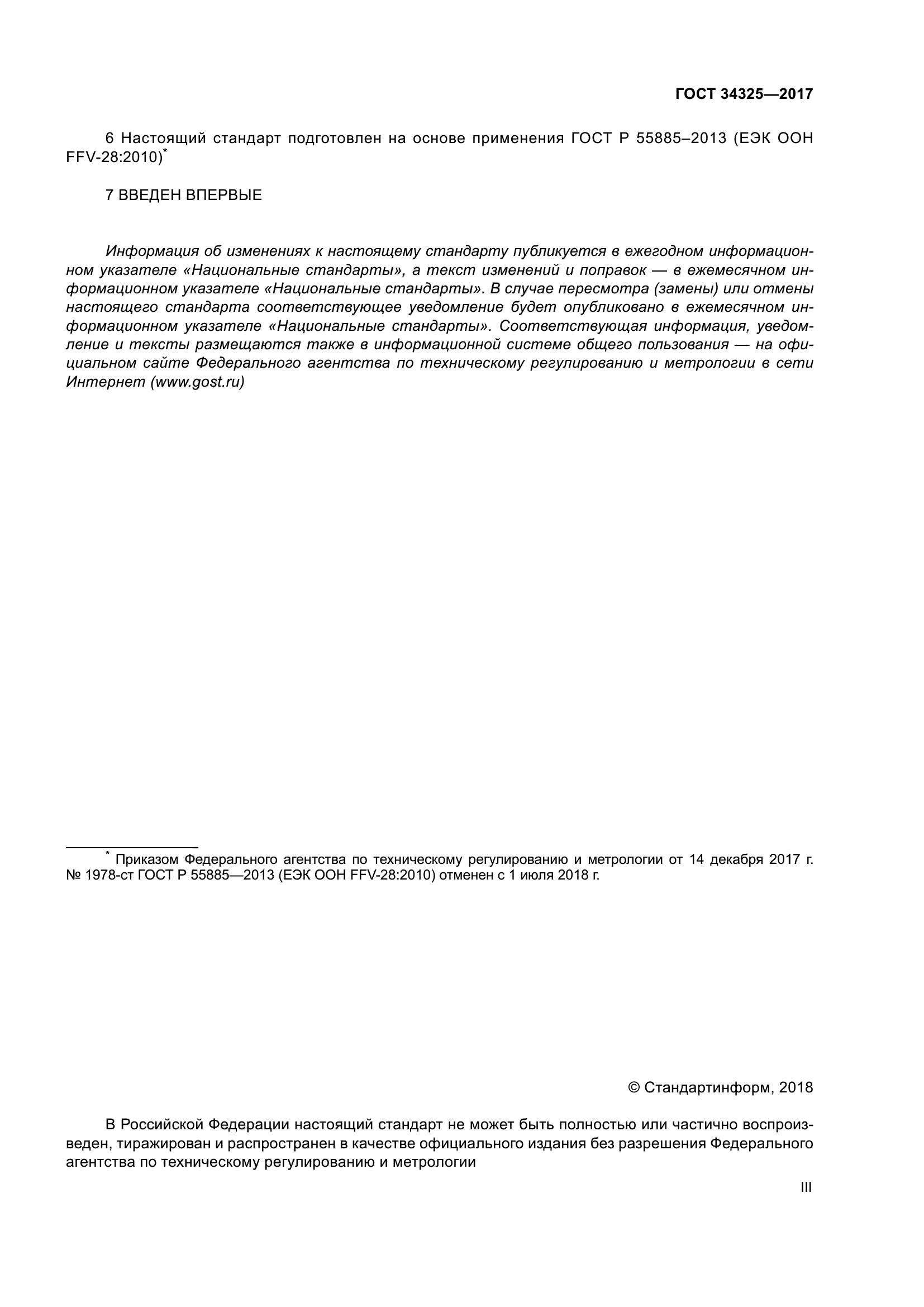 ГОСТ 34325-2017