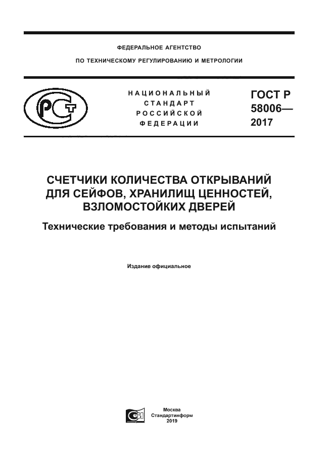 ГОСТ Р 58006-2017