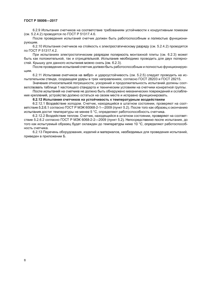 ГОСТ Р 58006-2017