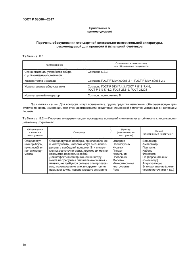 ГОСТ Р 58006-2017