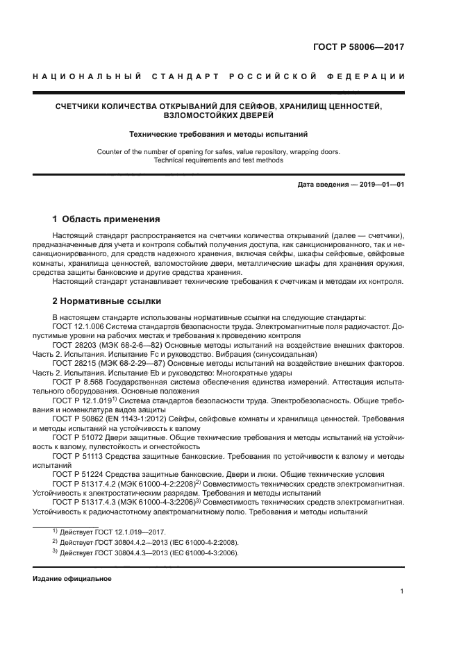 ГОСТ Р 58006-2017