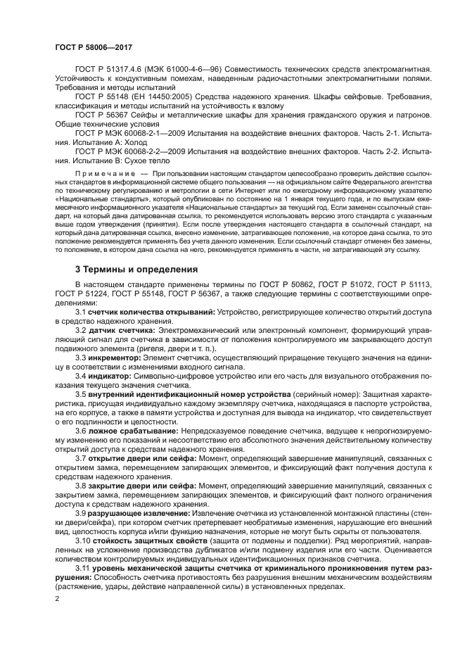 ГОСТ Р 58006-2017