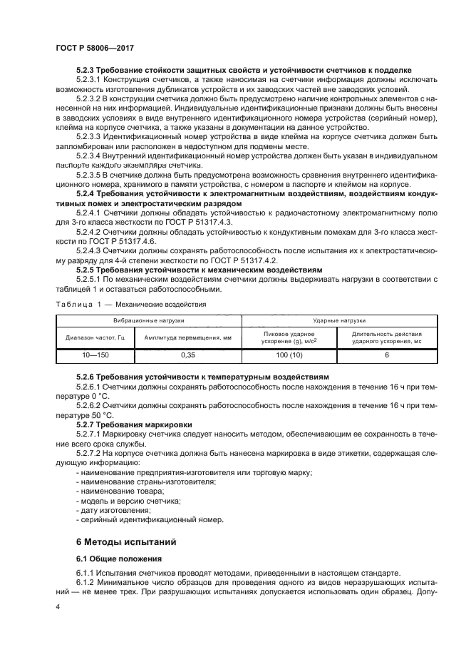 ГОСТ Р 58006-2017