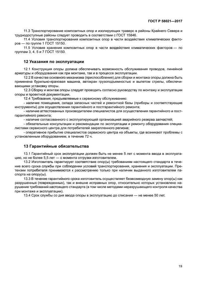 ГОСТ Р 58021-2017