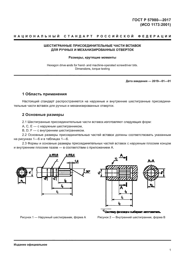 ГОСТ Р 57980-2017