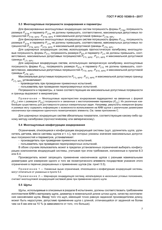 ГОСТ Р ИСО 10360-5-2017