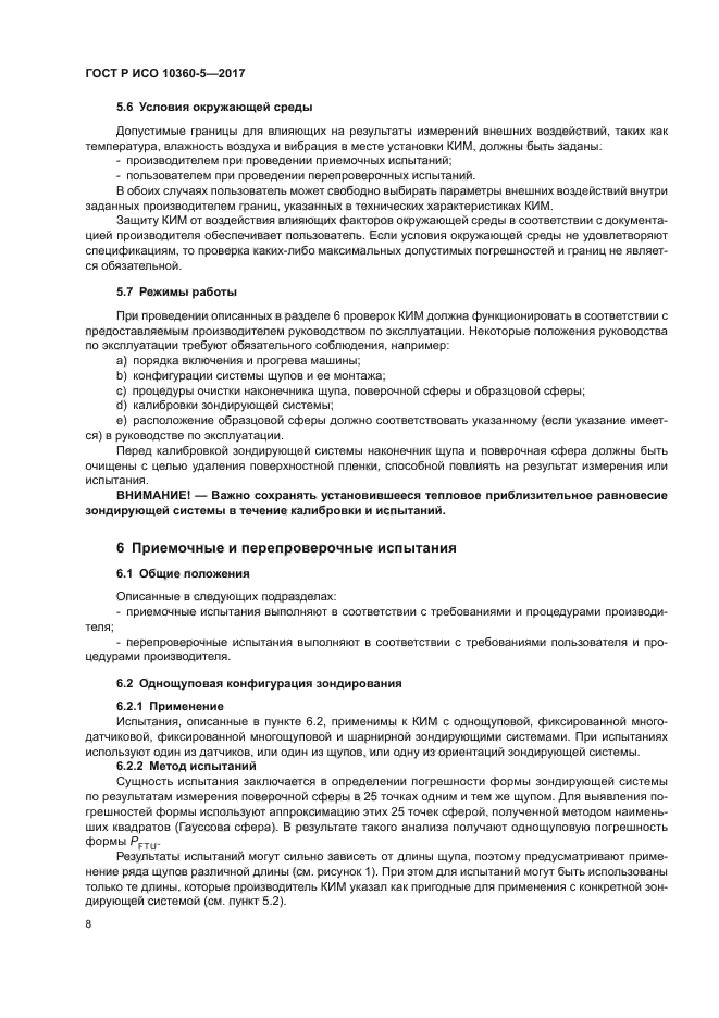 ГОСТ Р ИСО 10360-5-2017