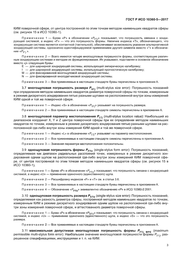 ГОСТ Р ИСО 10360-5-2017