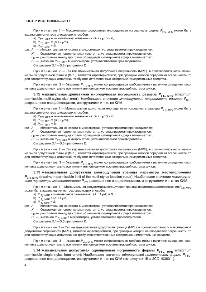ГОСТ Р ИСО 10360-5-2017