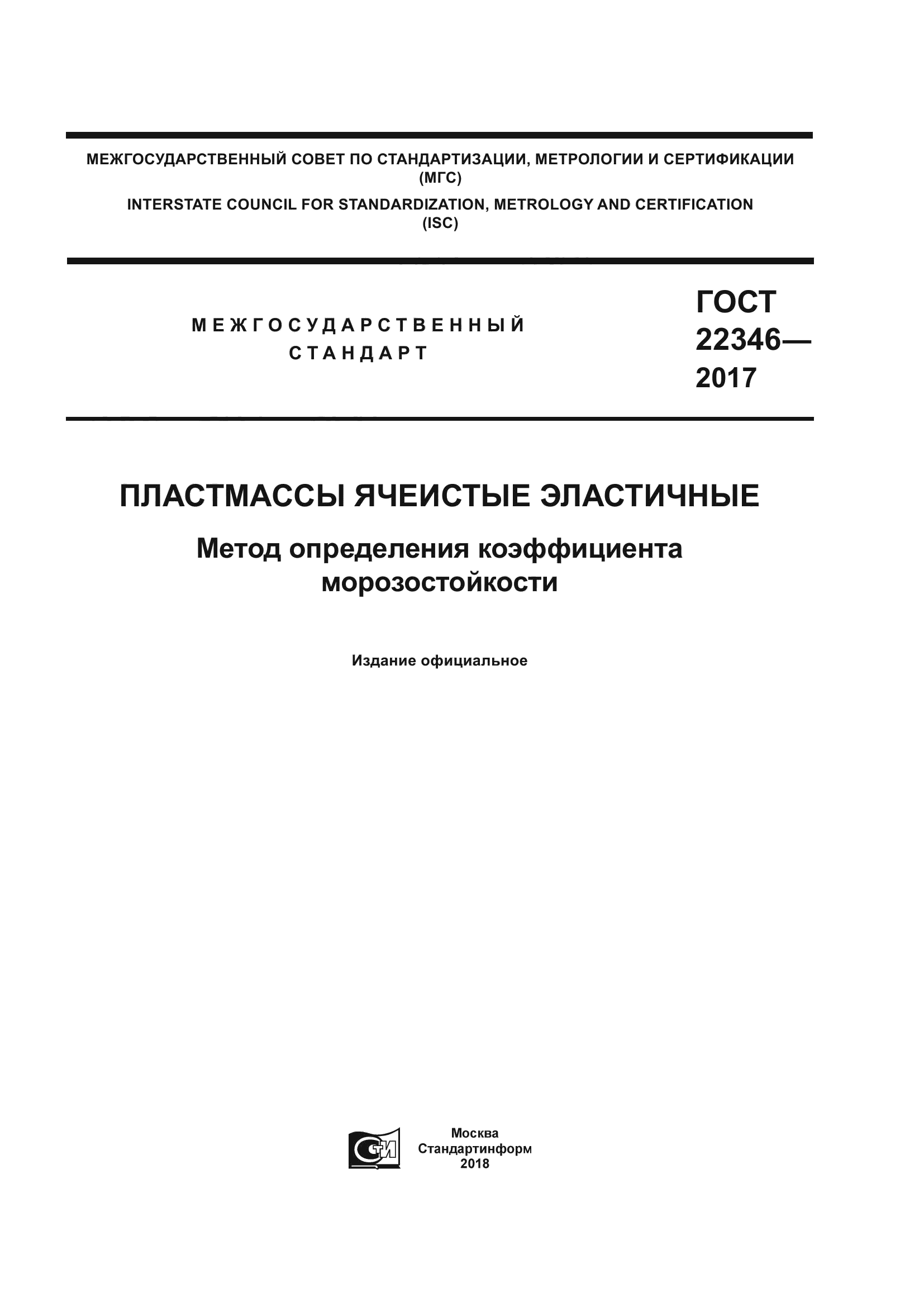 ГОСТ 22346-2017