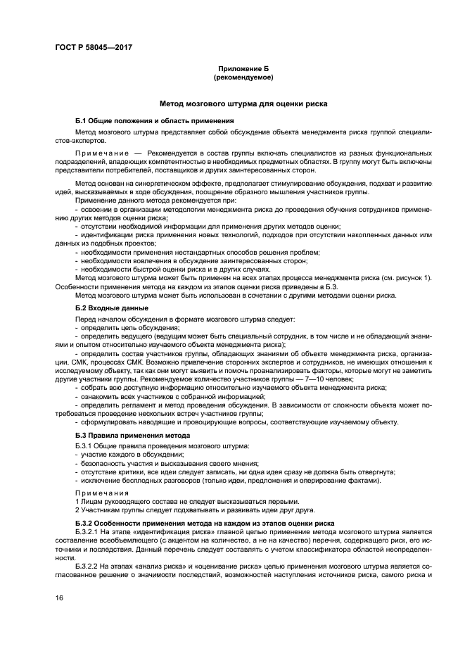 ГОСТ Р 58045-2017