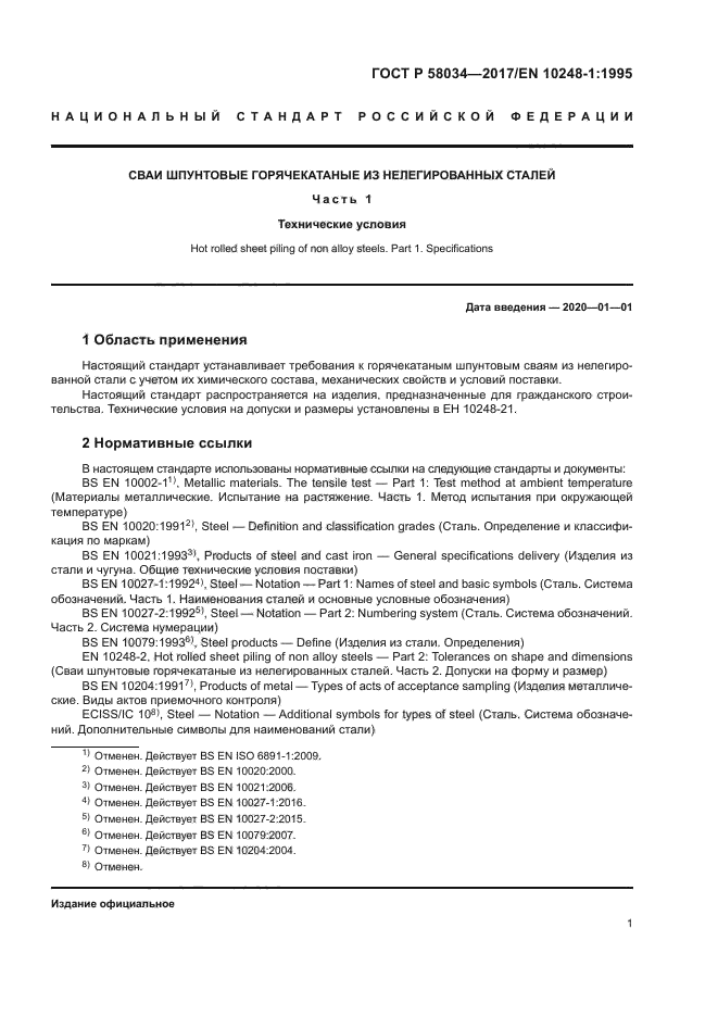 ГОСТ Р 58034-2017