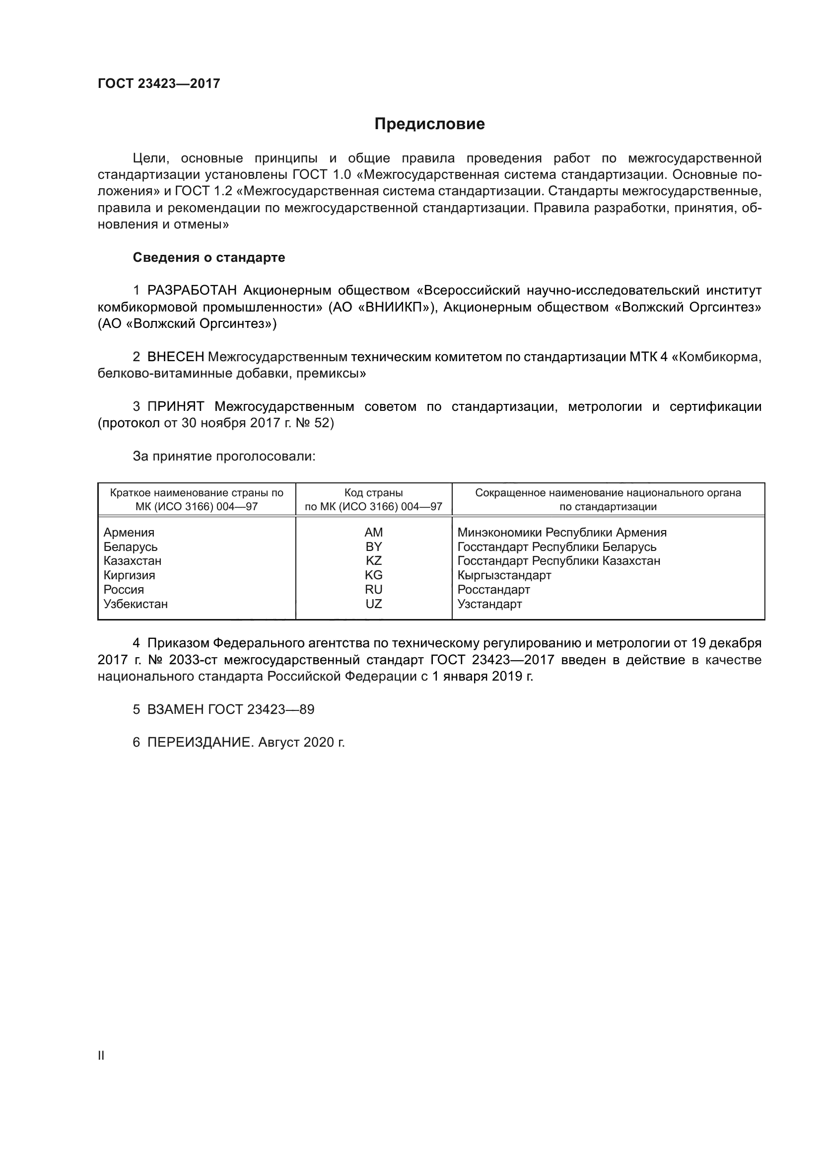 ГОСТ 23423-2017