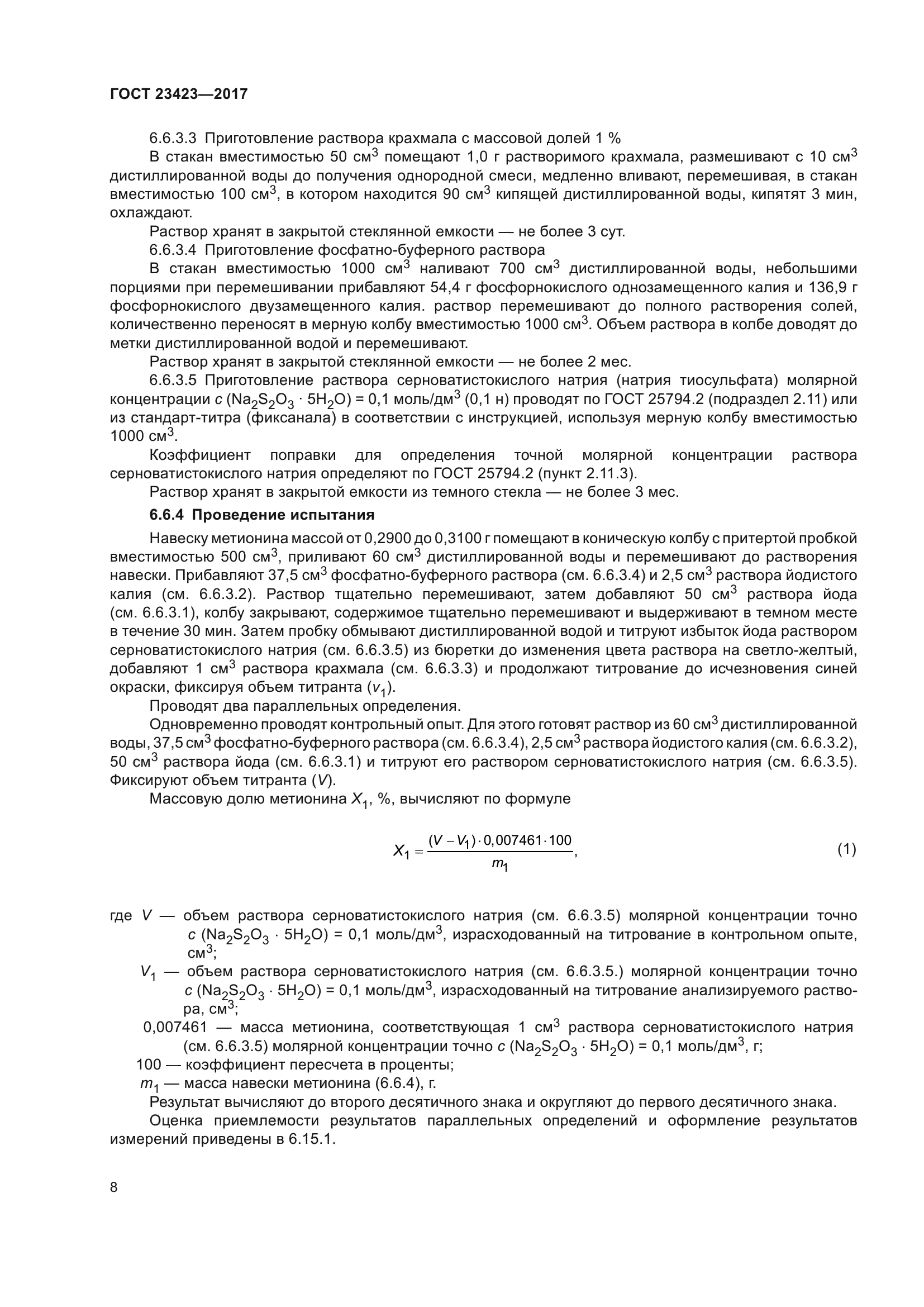 ГОСТ 23423-2017