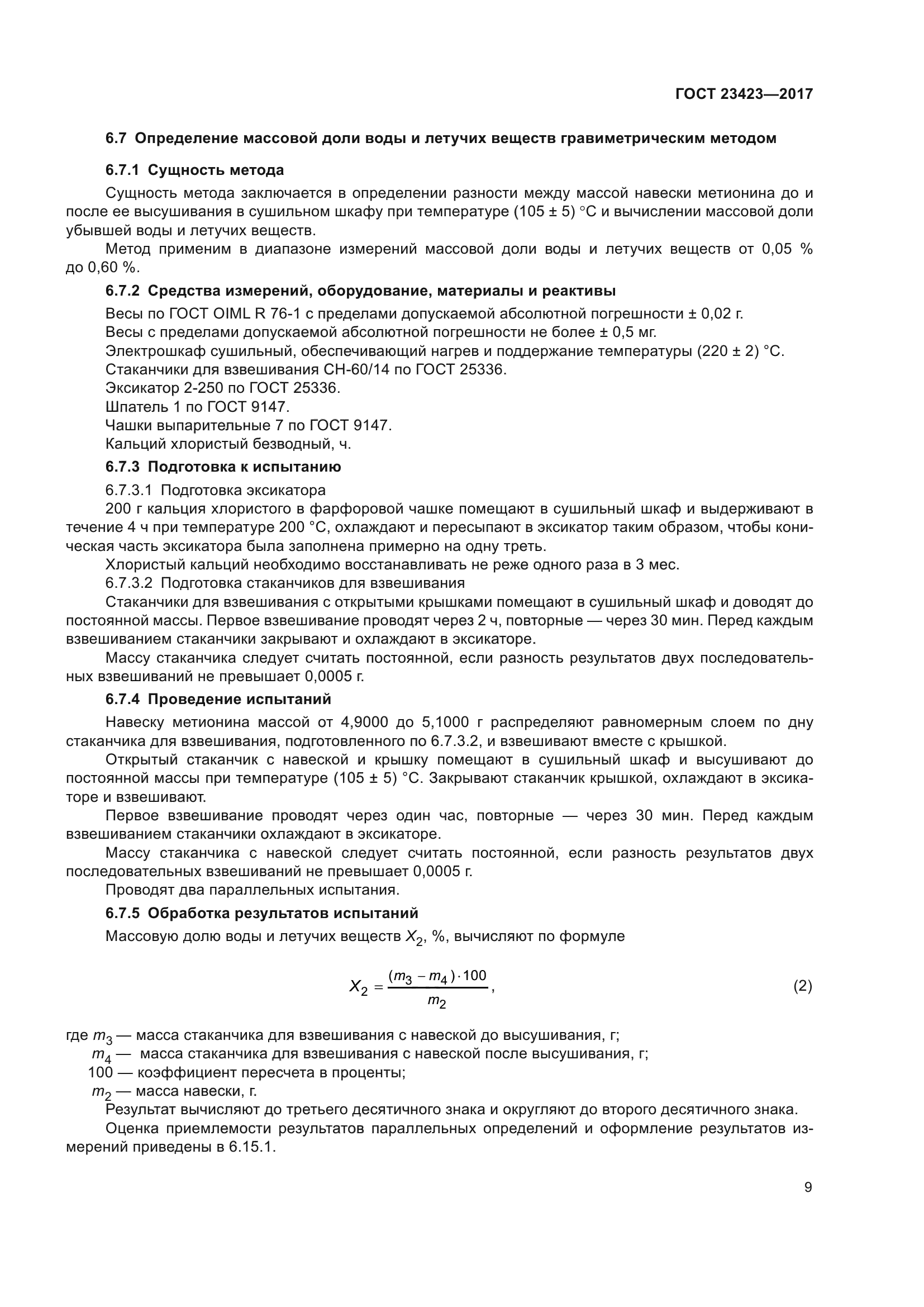 ГОСТ 23423-2017