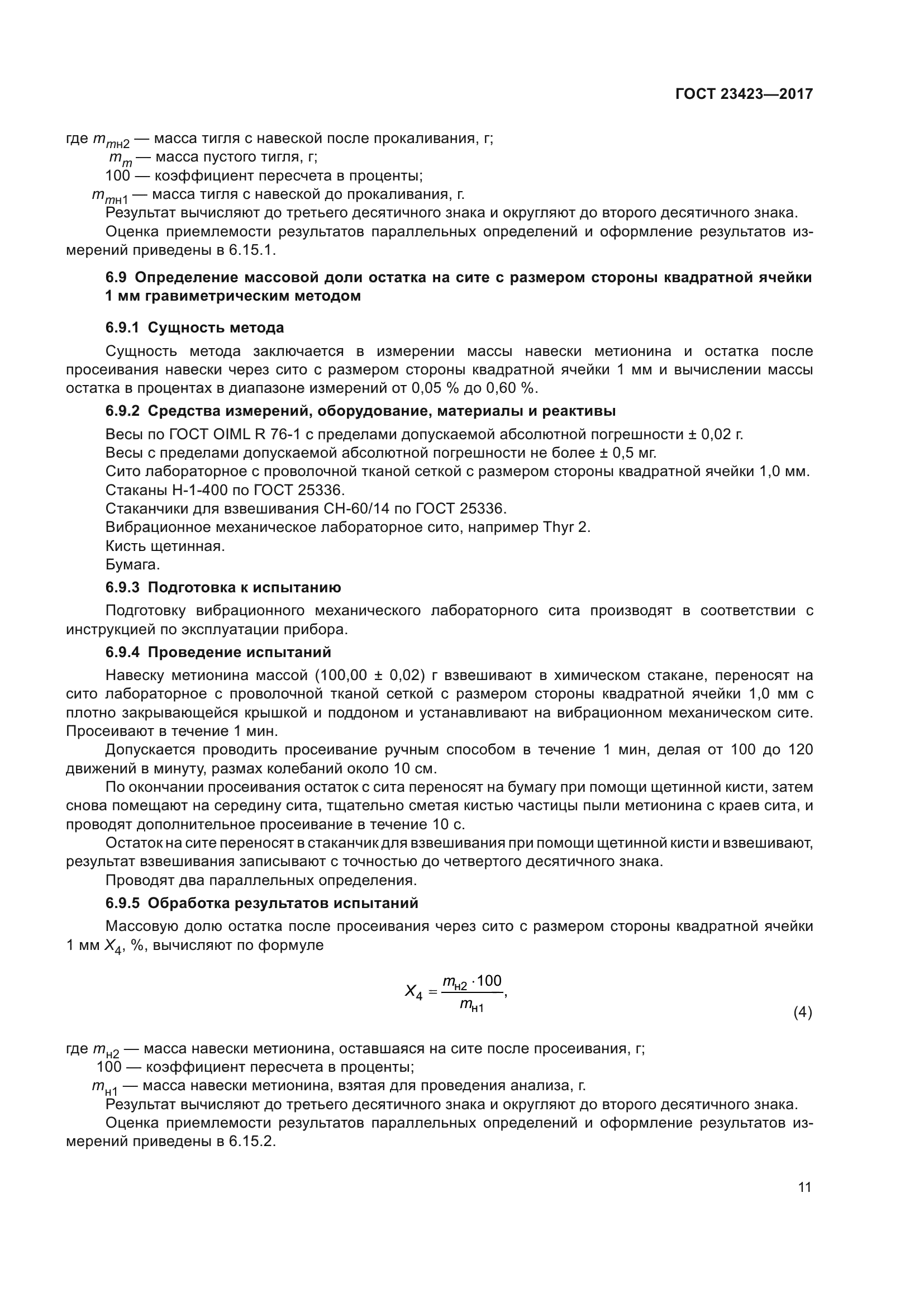 ГОСТ 23423-2017