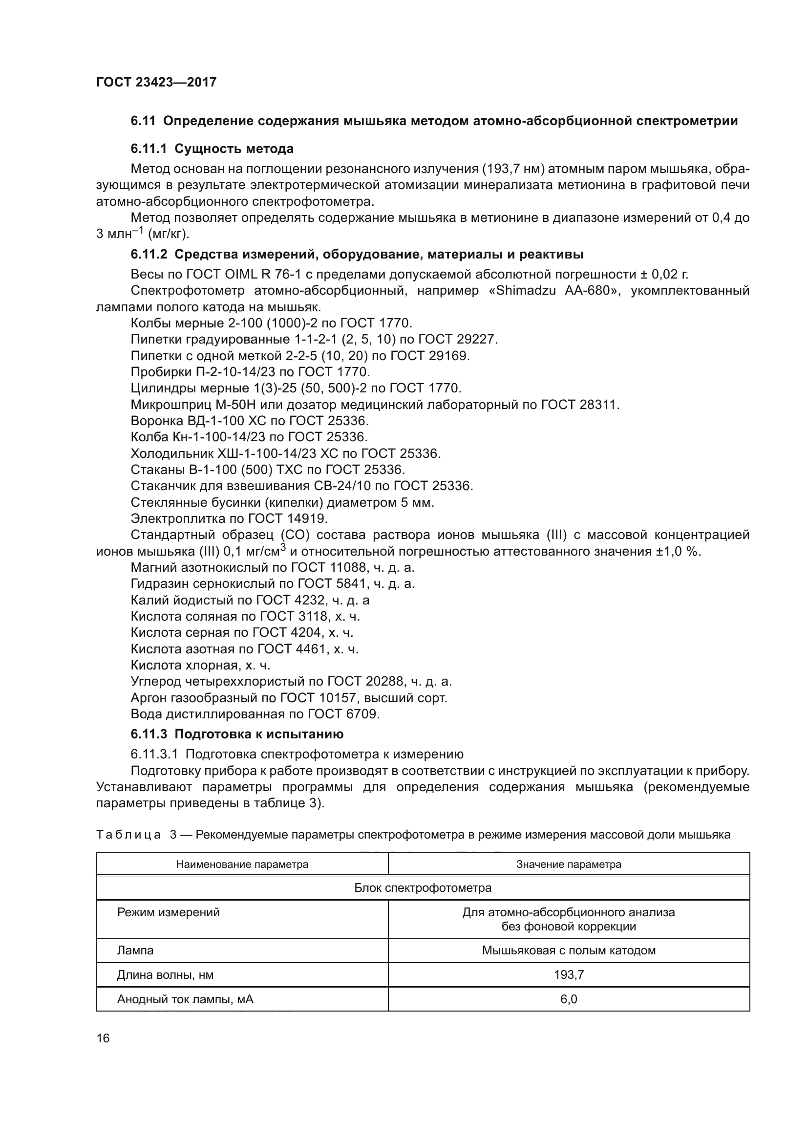 ГОСТ 23423-2017