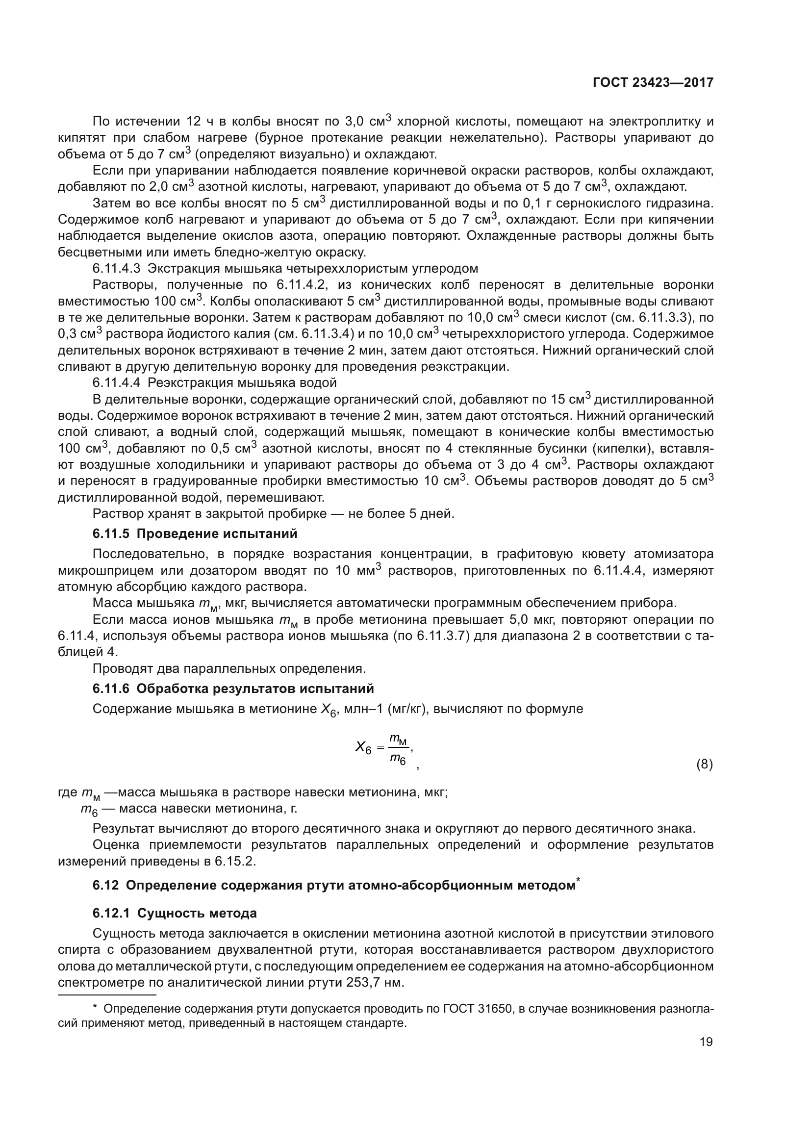 ГОСТ 23423-2017