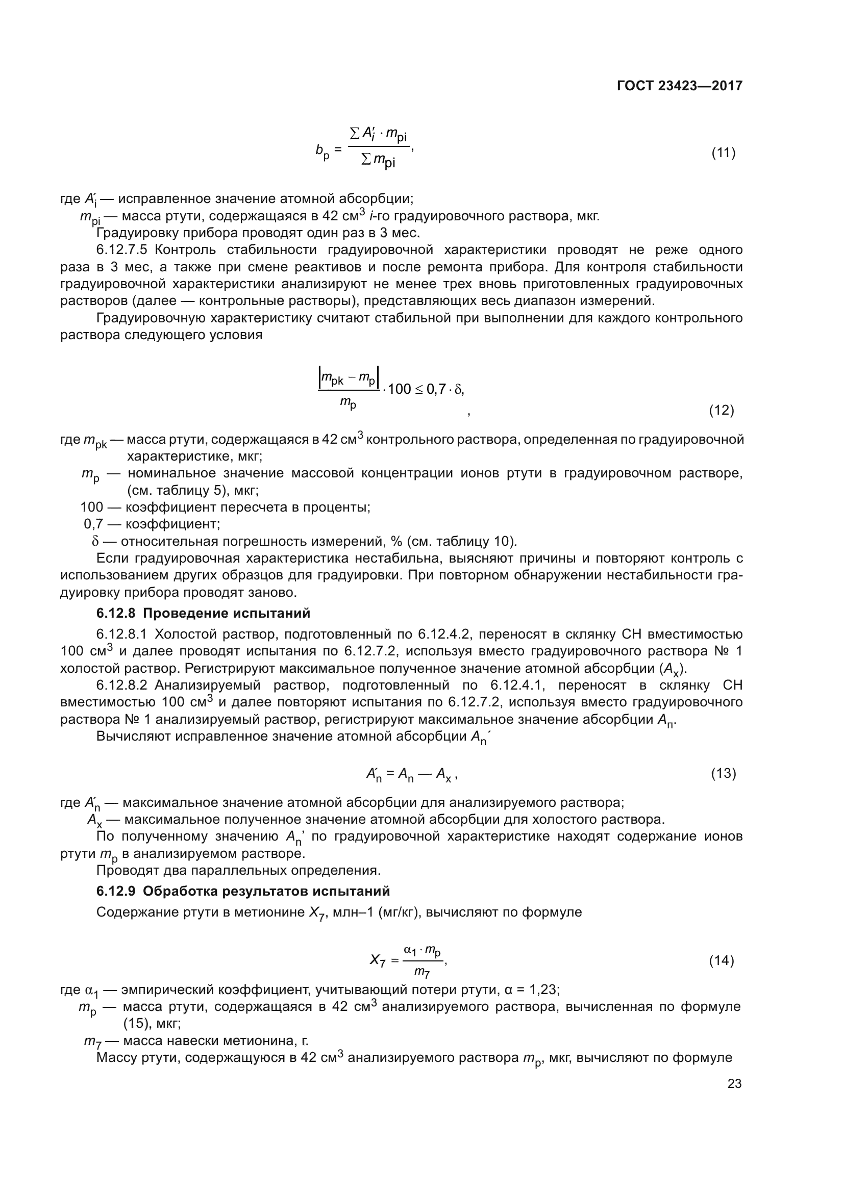 ГОСТ 23423-2017