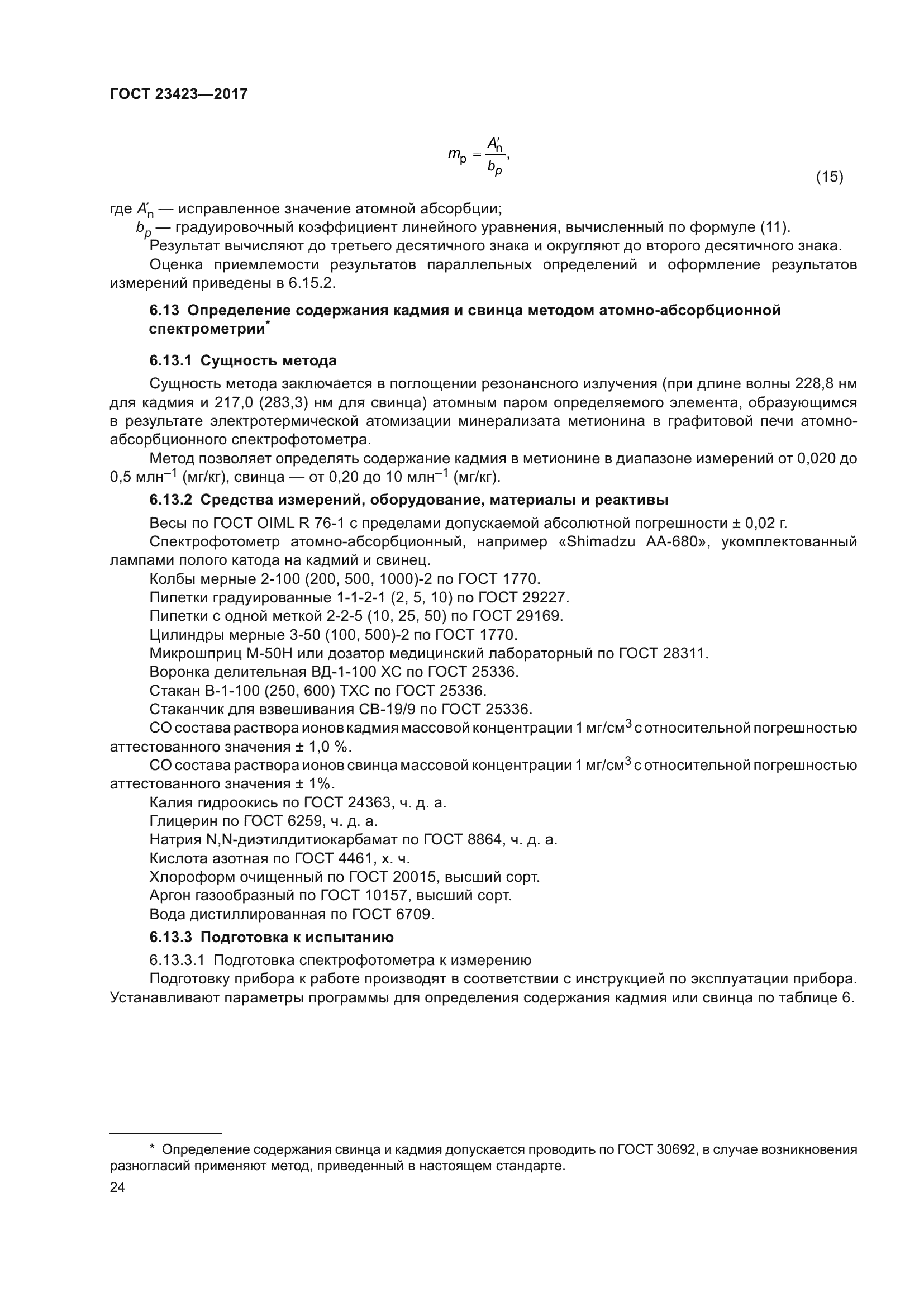 ГОСТ 23423-2017