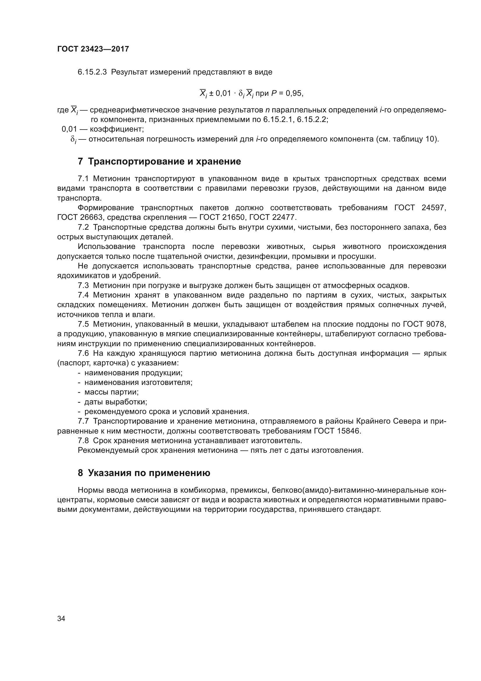 ГОСТ 23423-2017