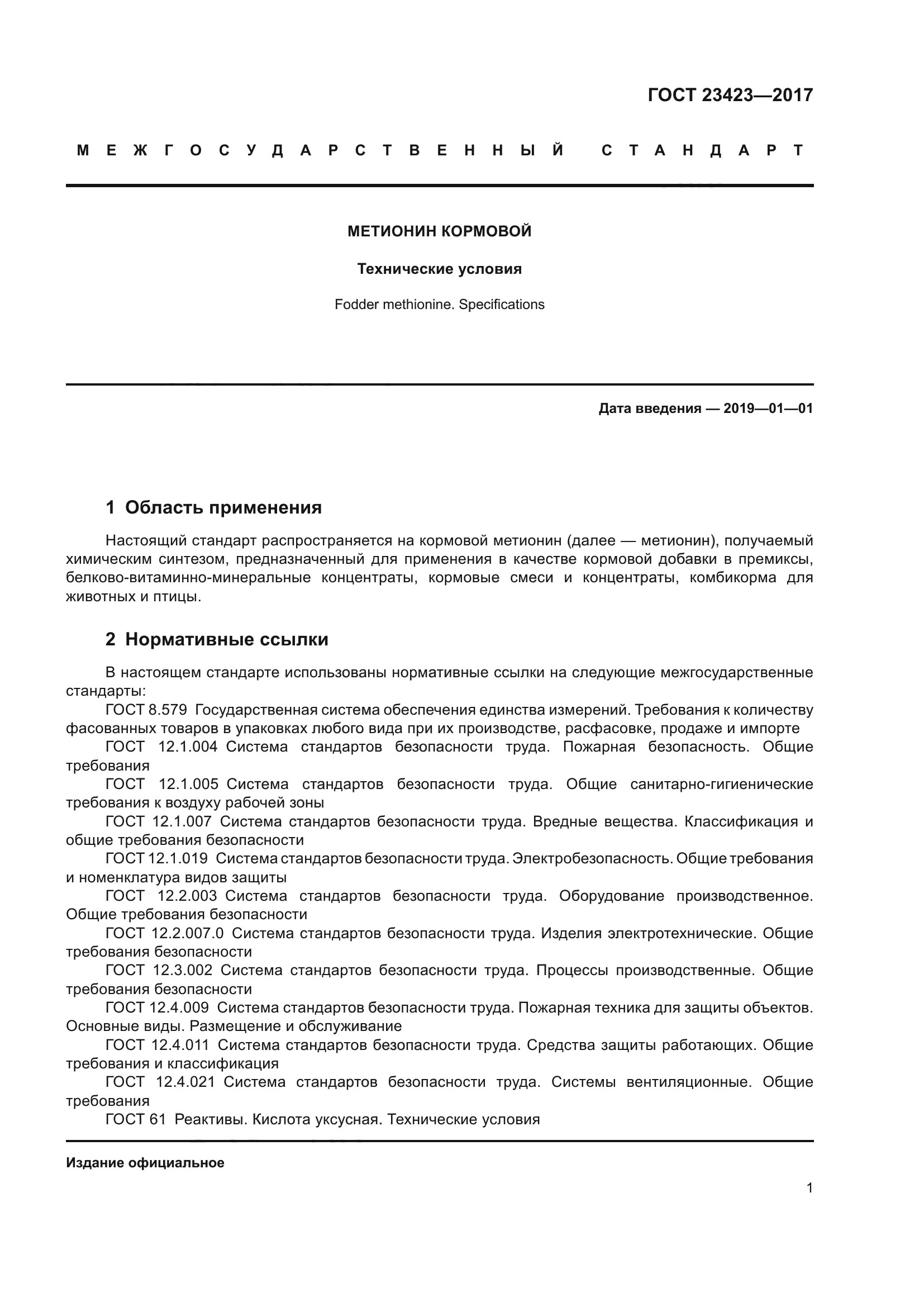 ГОСТ 23423-2017