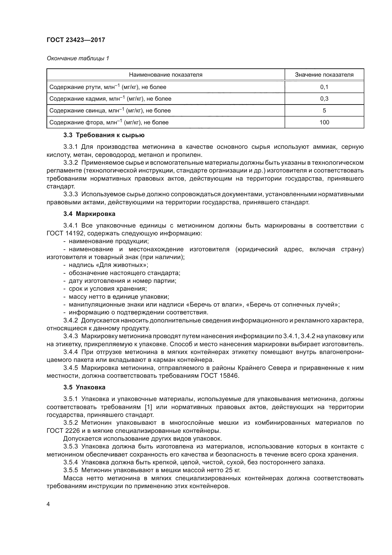 ГОСТ 23423-2017