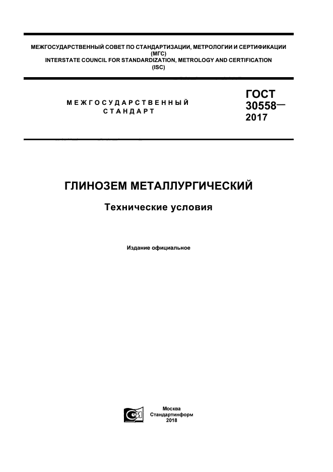 ГОСТ 30558-2017