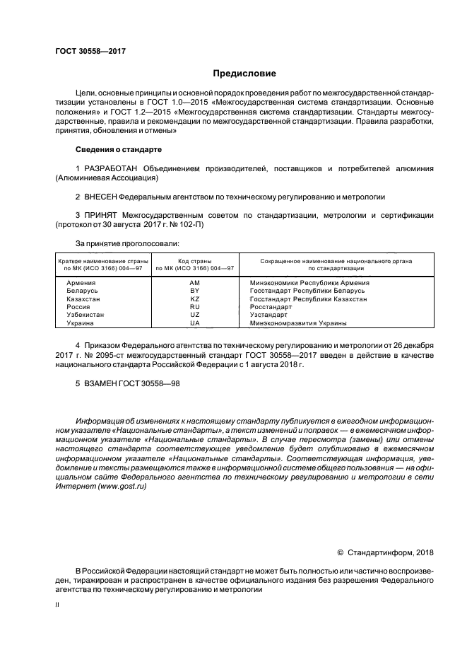 ГОСТ 30558-2017