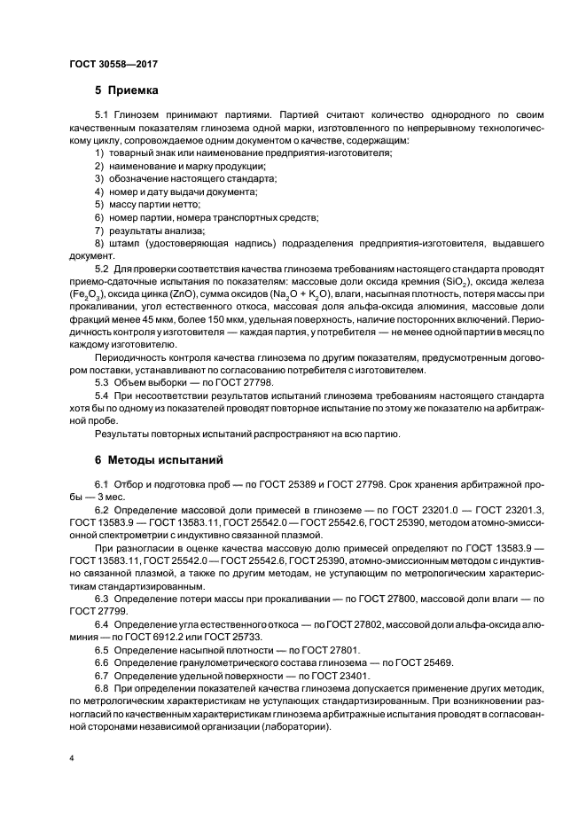 ГОСТ 30558-2017
