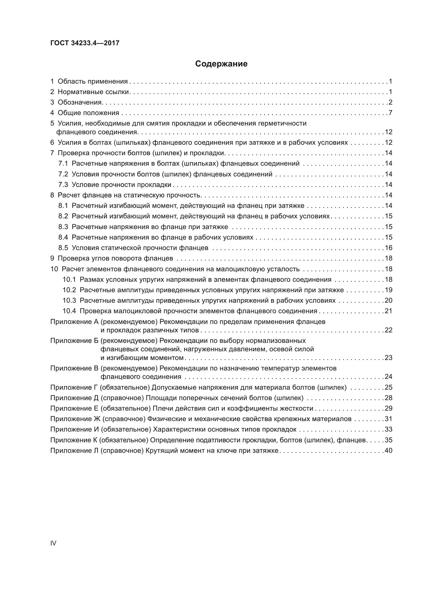 ГОСТ 34233.4-2017