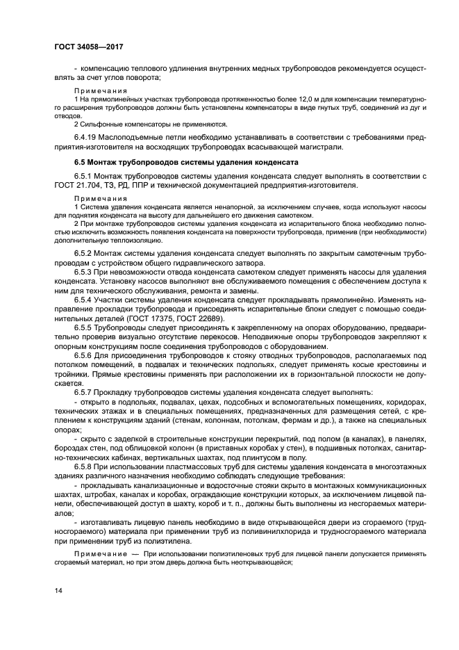 ГОСТ 34058-2017